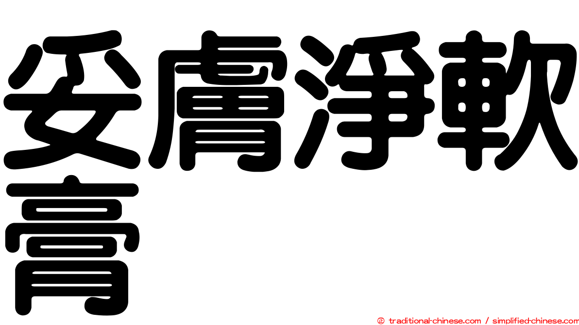 妥膚淨軟膏