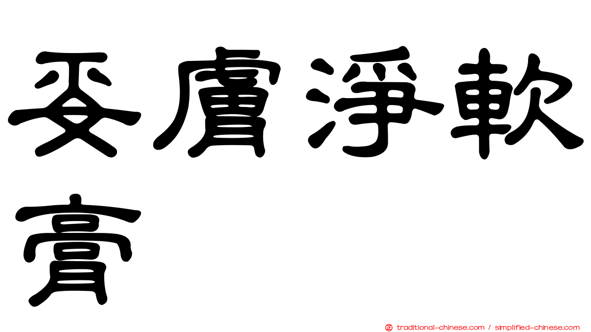 妥膚淨軟膏