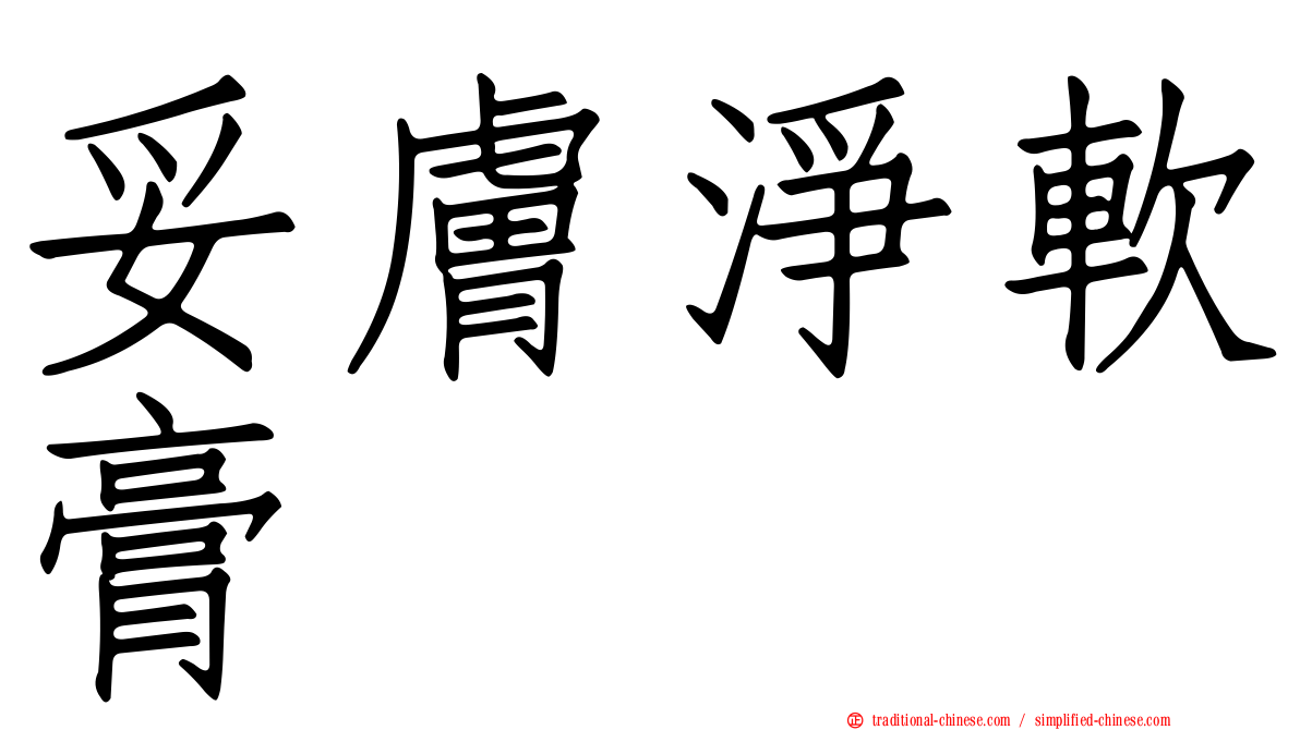 妥膚淨軟膏