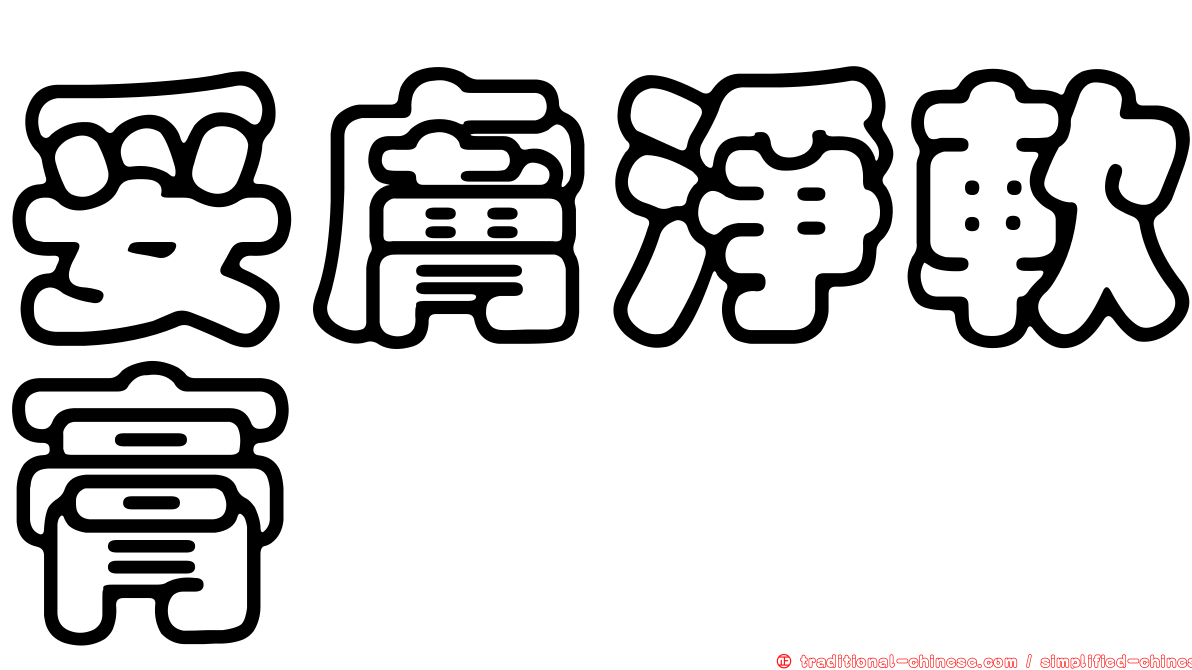 妥膚淨軟膏