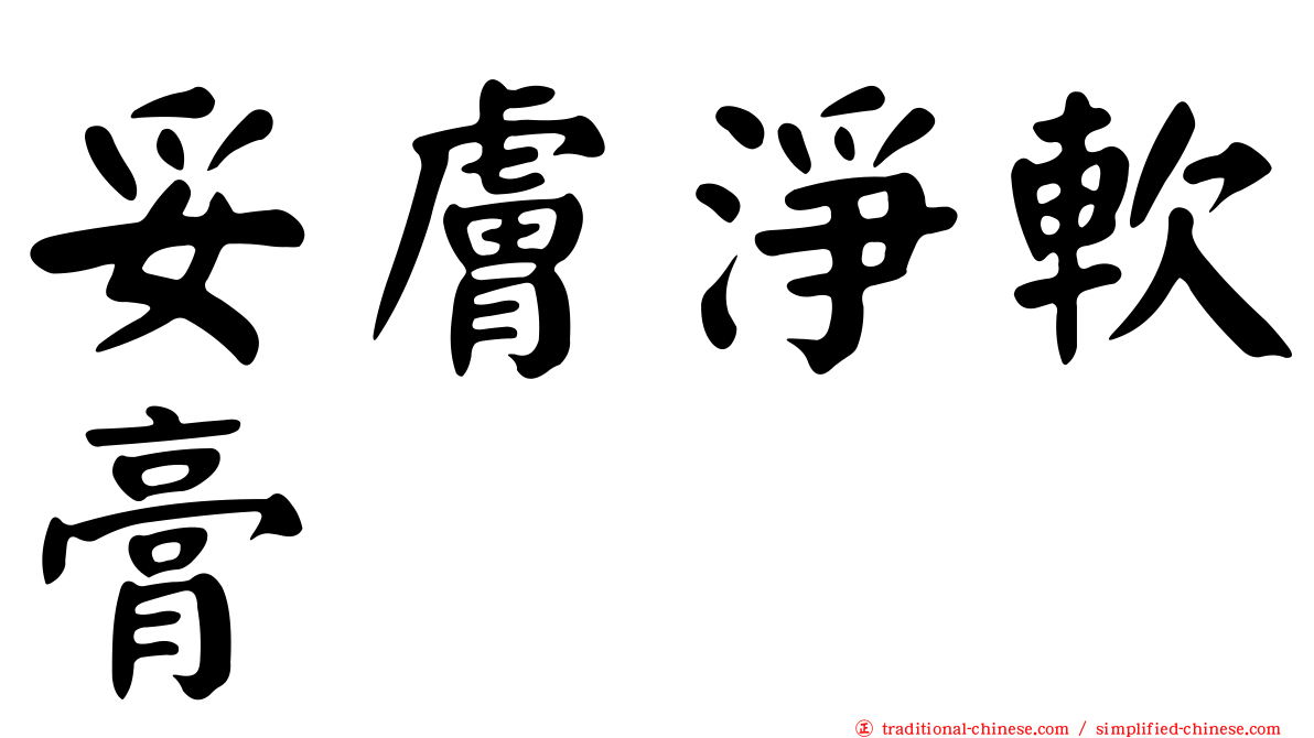 妥膚淨軟膏