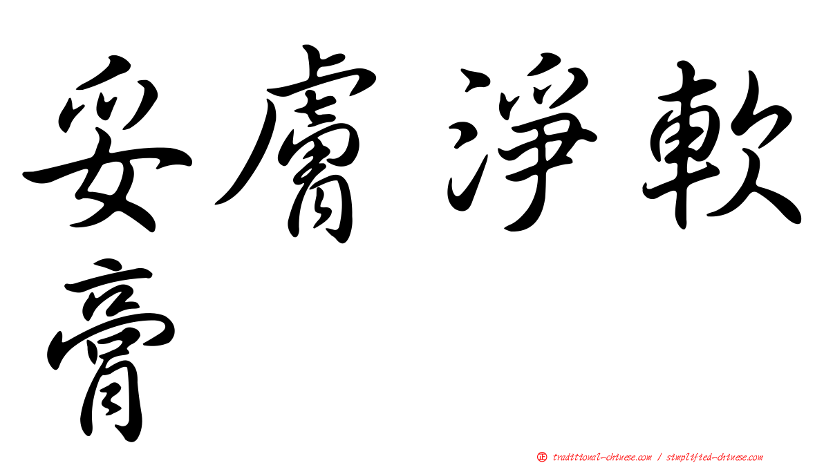 妥膚淨軟膏