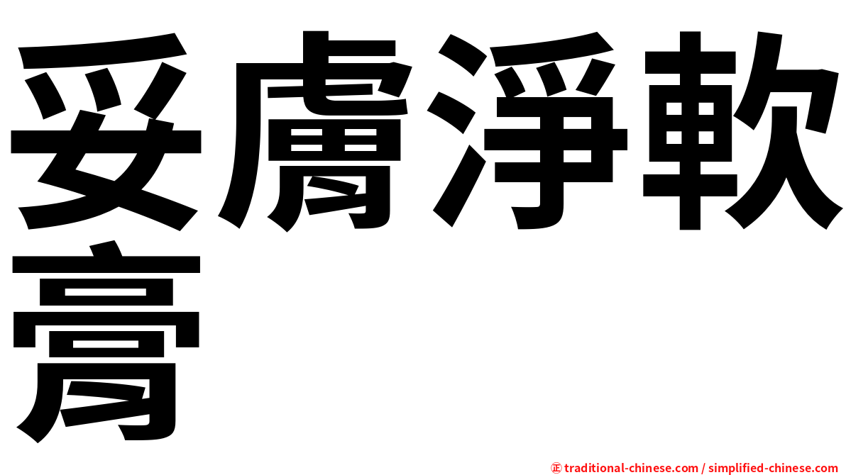 妥膚淨軟膏