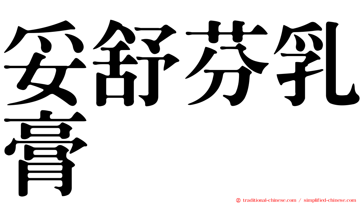 妥舒芬乳膏