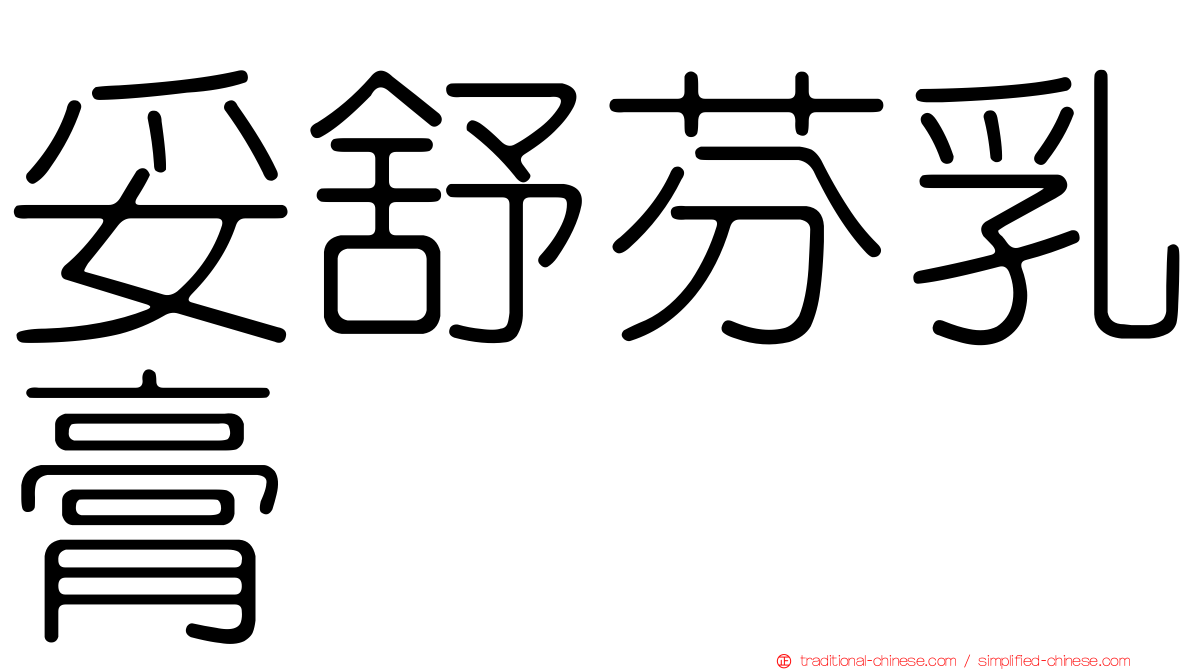 妥舒芬乳膏