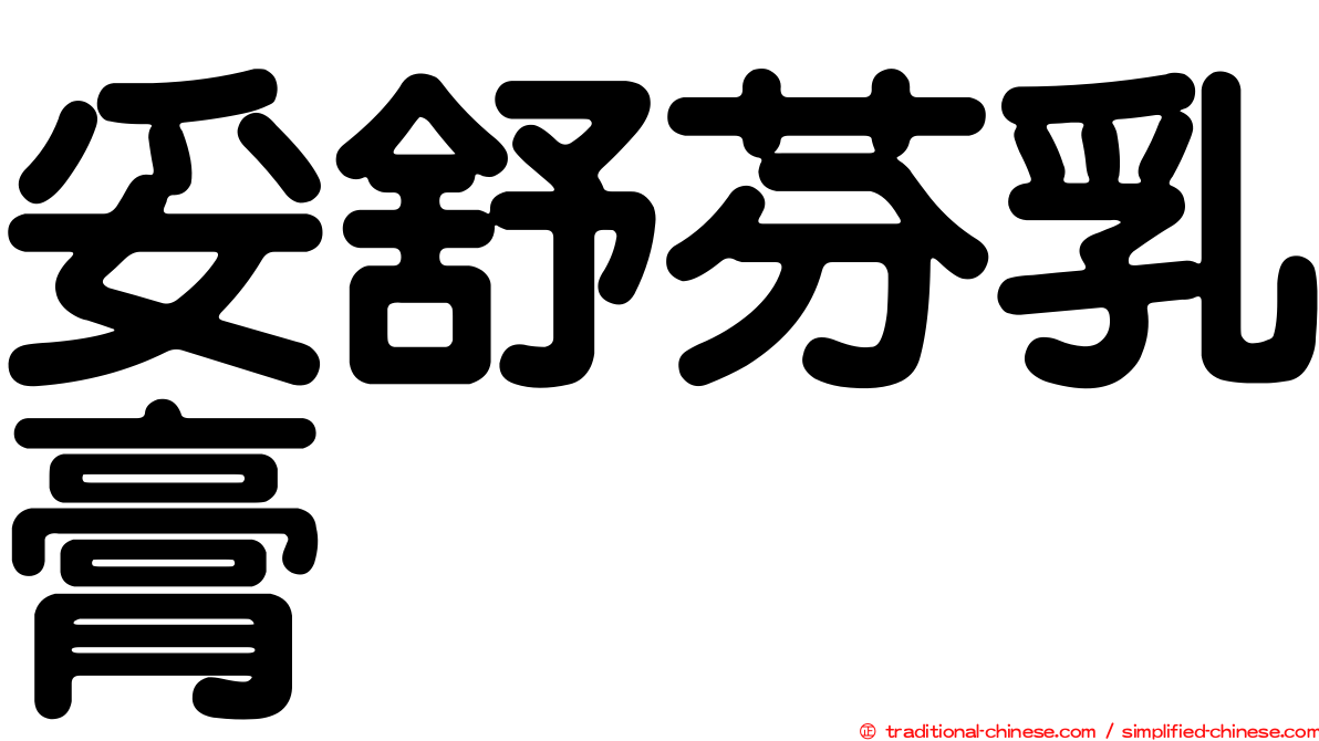 妥舒芬乳膏