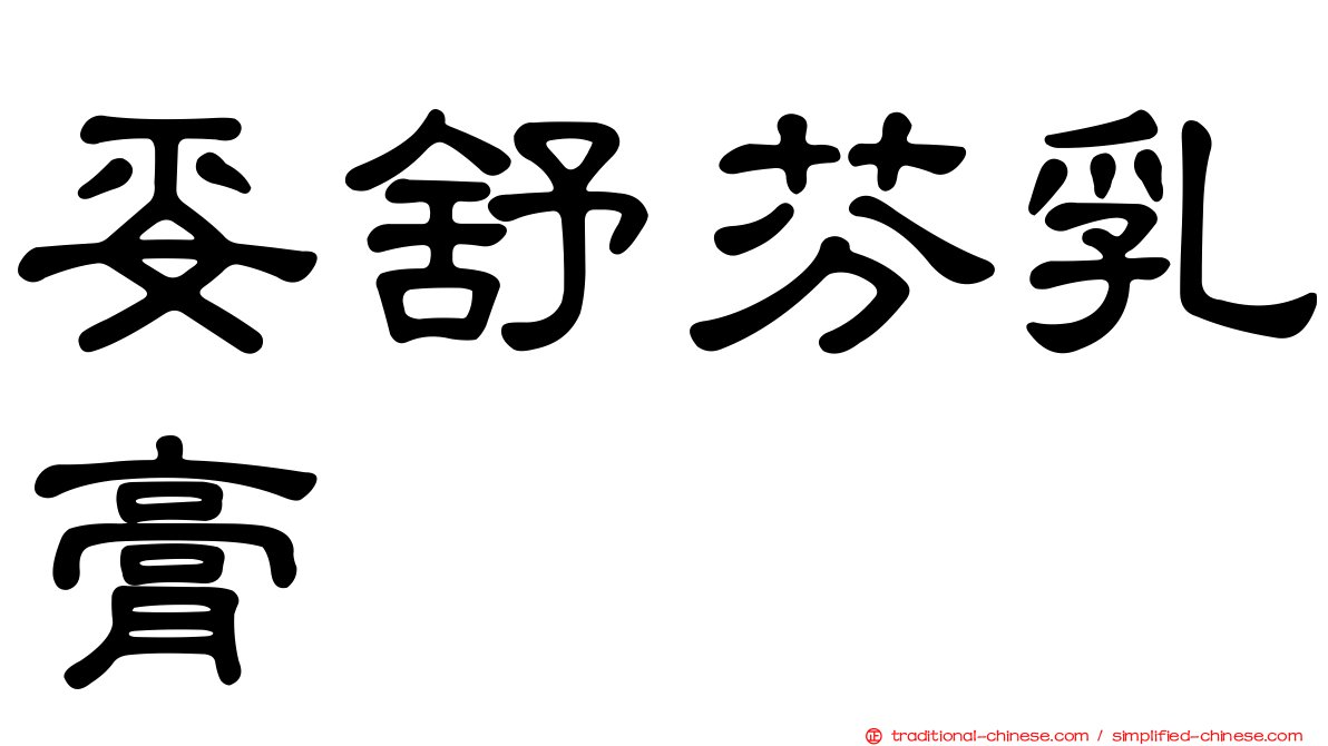 妥舒芬乳膏