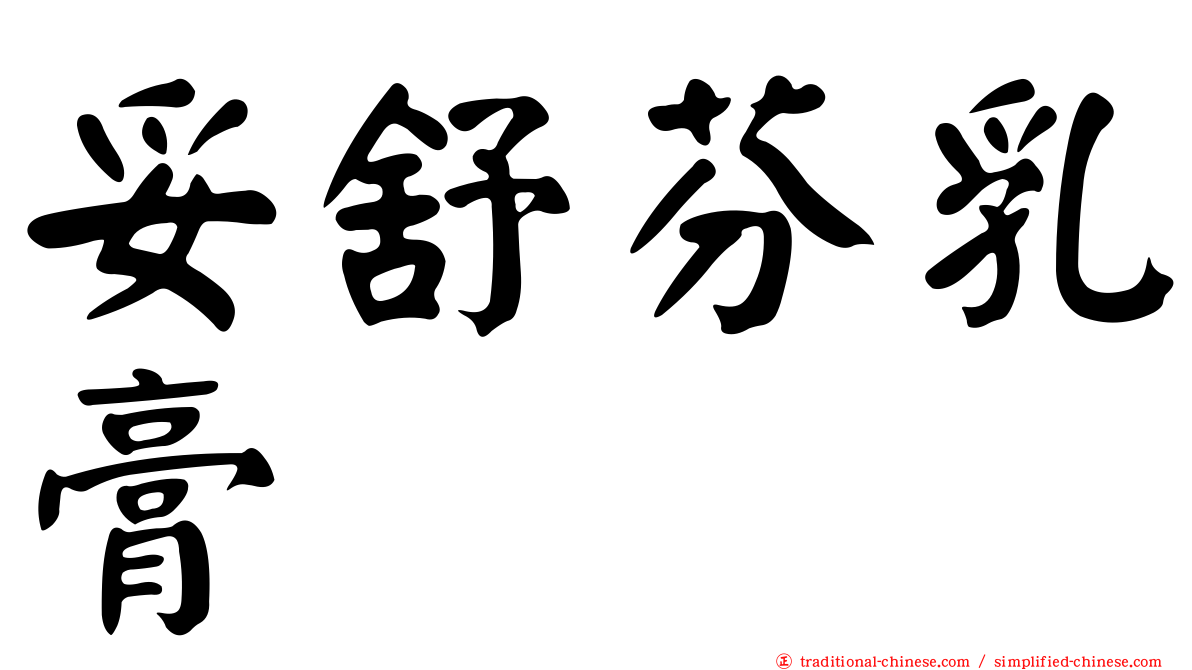 妥舒芬乳膏