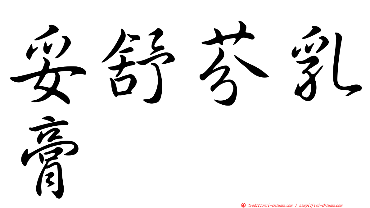 妥舒芬乳膏