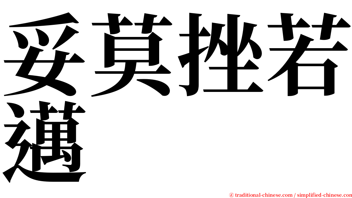 妥莫挫若邁 serif font