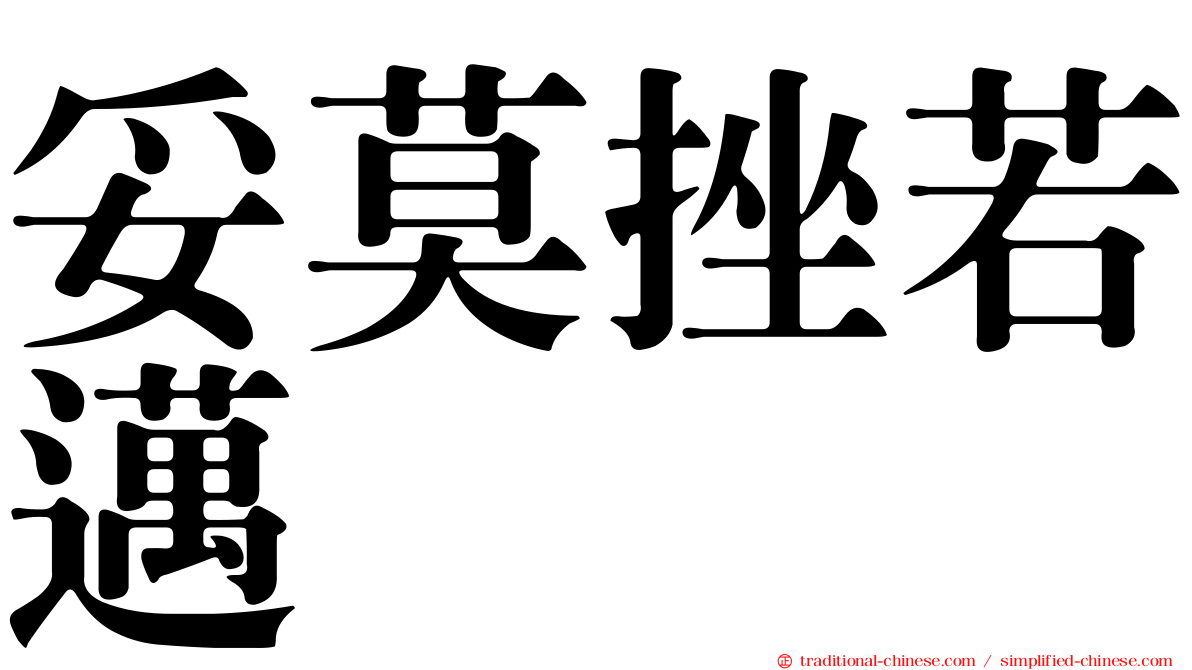 妥莫挫若邁