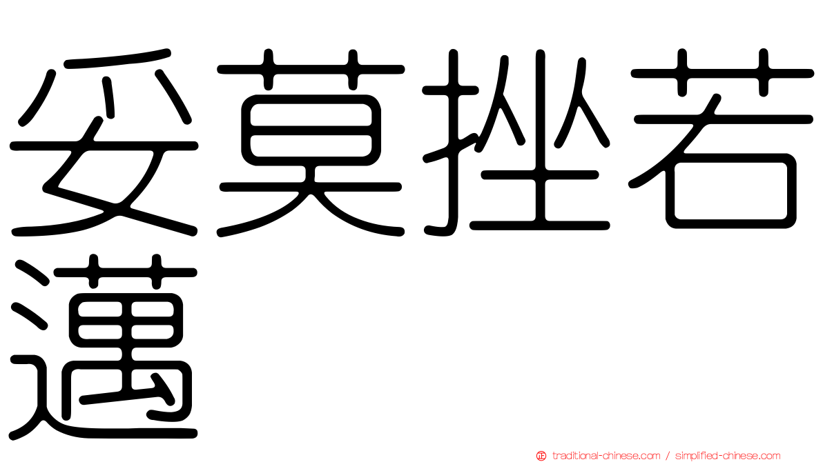 妥莫挫若邁