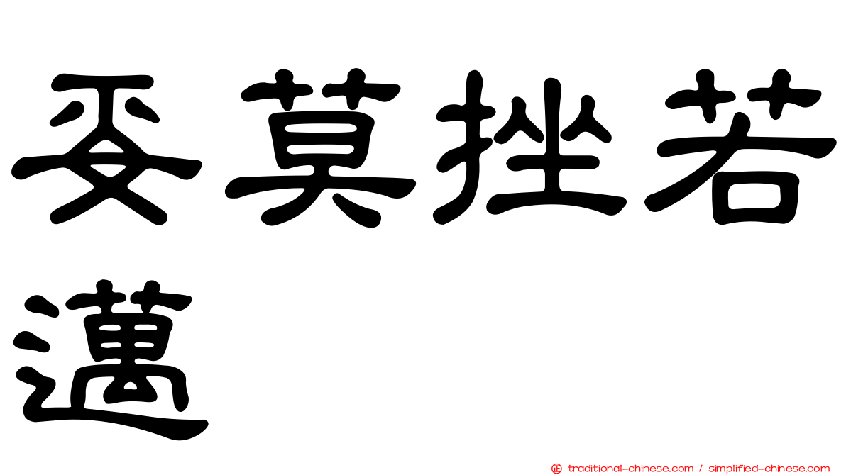 妥莫挫若邁