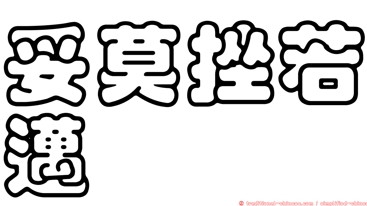 妥莫挫若邁