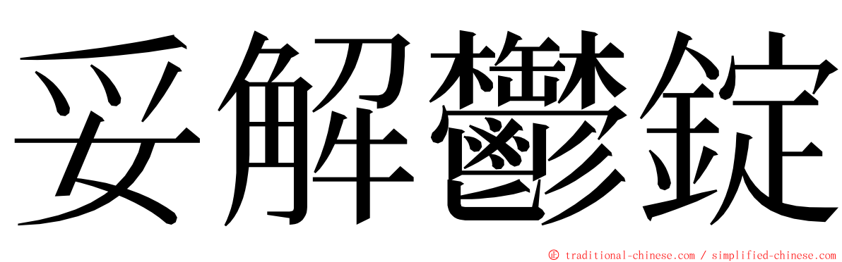 妥解鬱錠 ming font