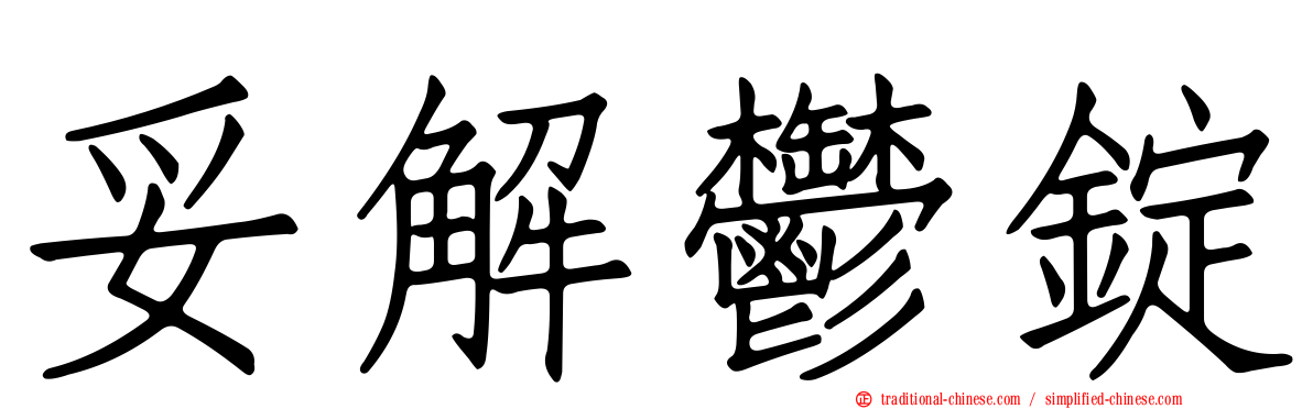 妥解鬱錠