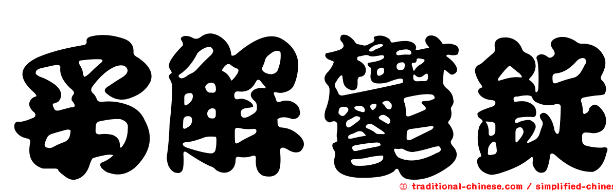 妥解鬱錠
