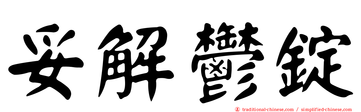 妥解鬱錠