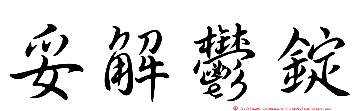 妥解鬱錠