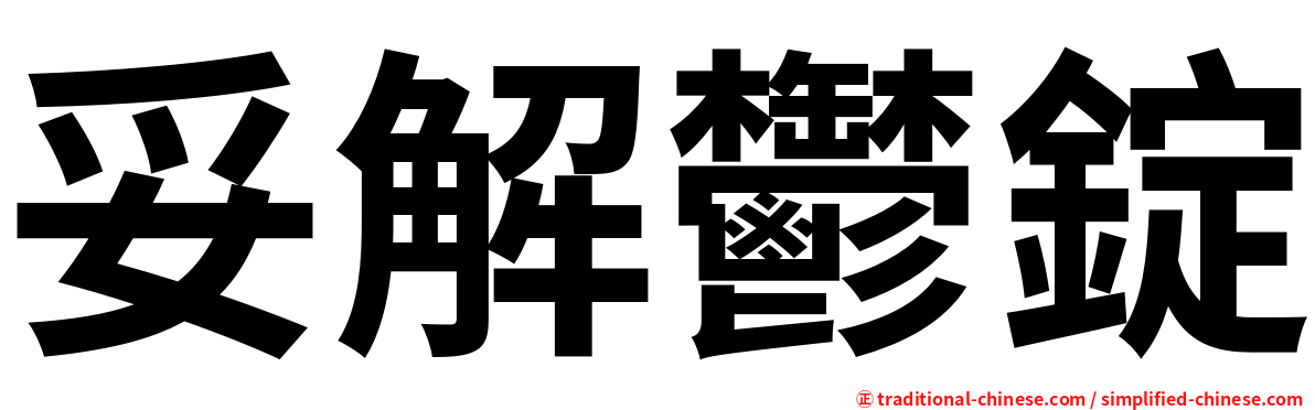 妥解鬱錠