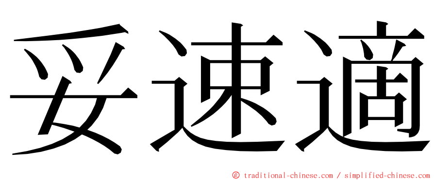 妥速適 ming font