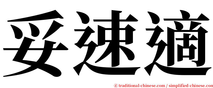 妥速適 serif font