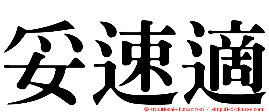 妥速適