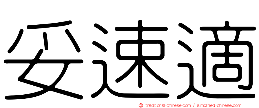 妥速適
