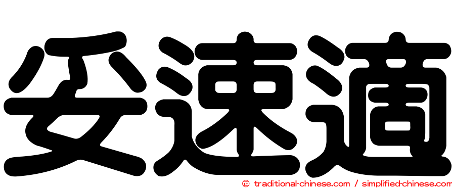 妥速適