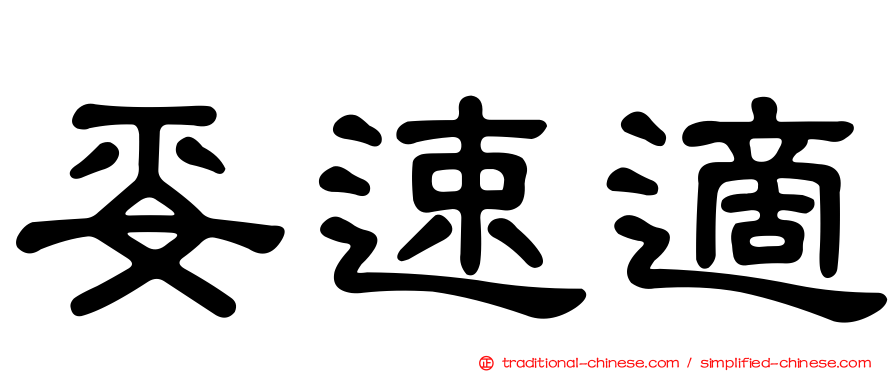 妥速適