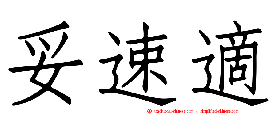 妥速適