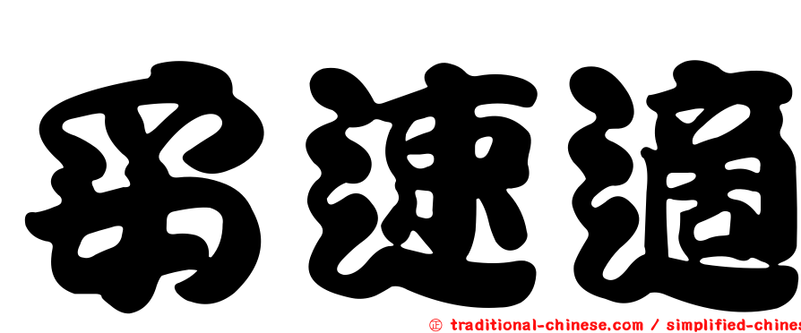 妥速適