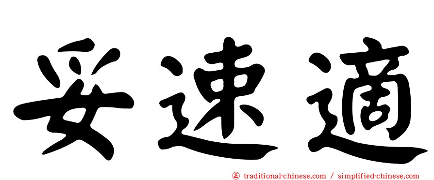 妥速適