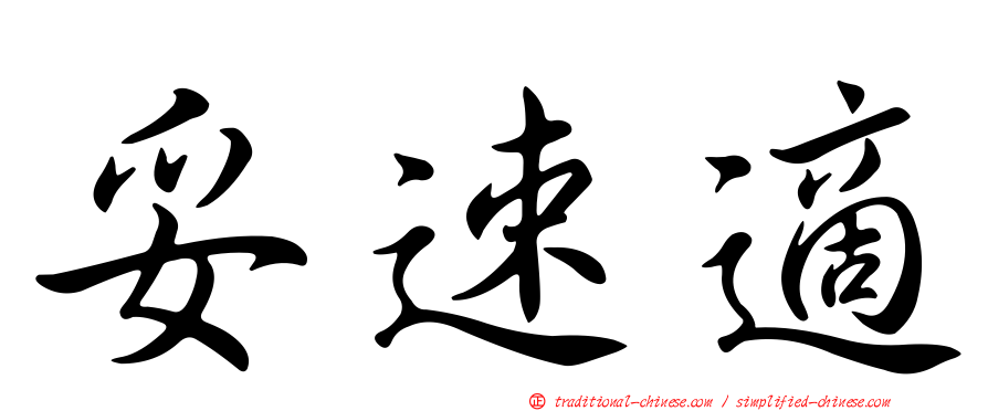 妥速適