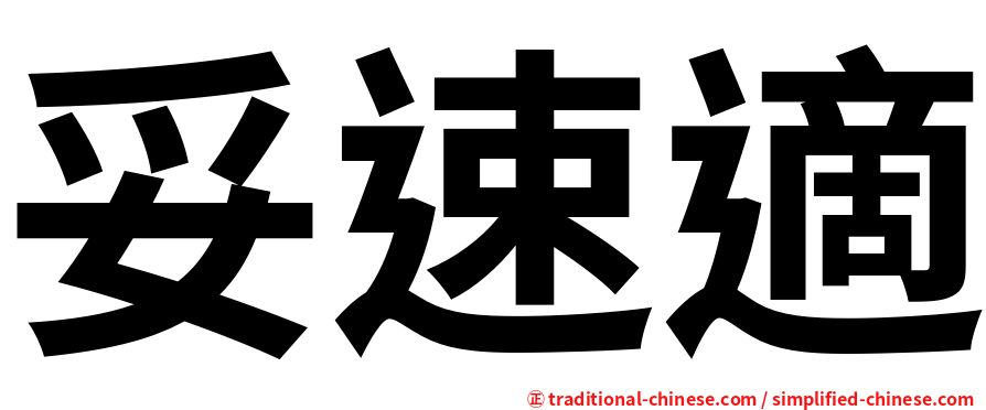 妥速適