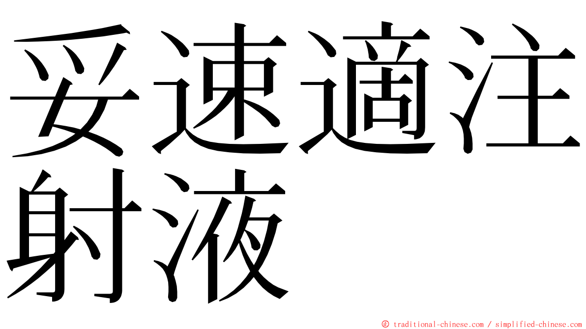 妥速適注射液 ming font