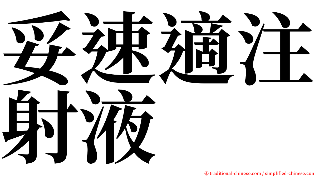 妥速適注射液 serif font