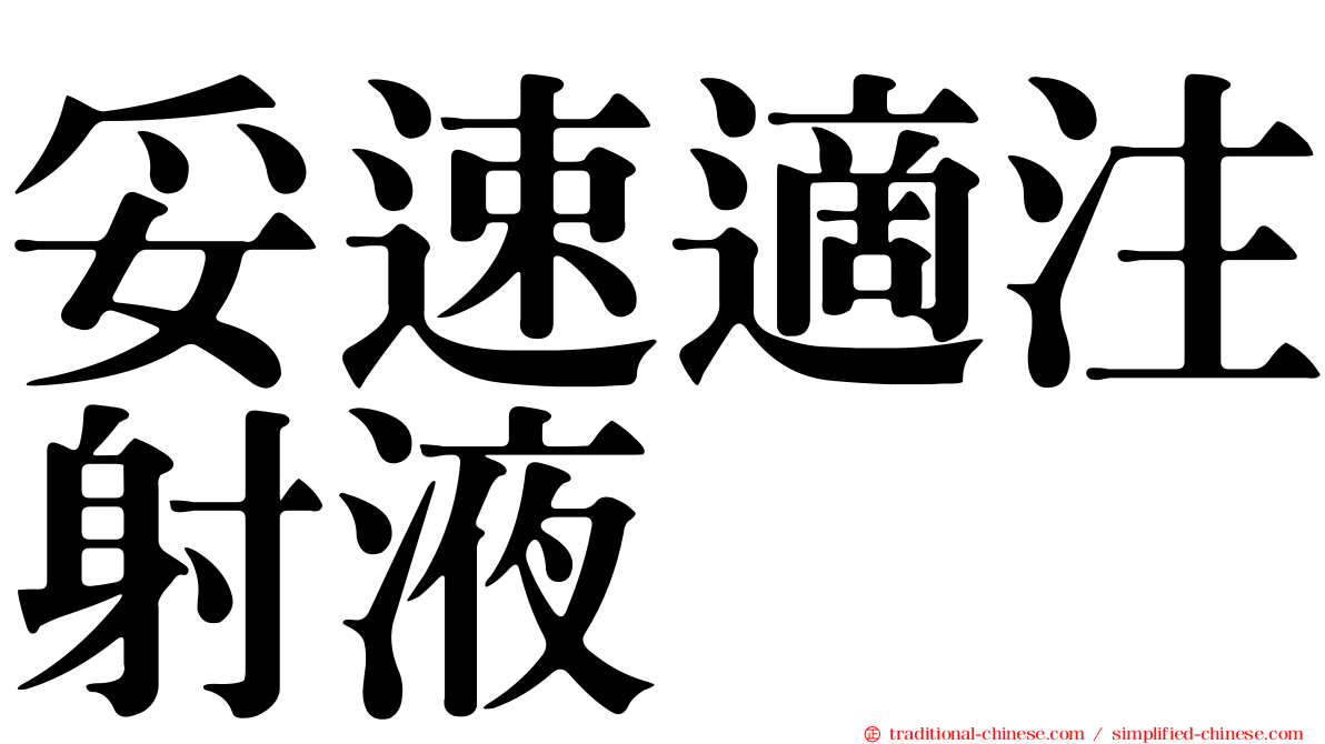妥速適注射液