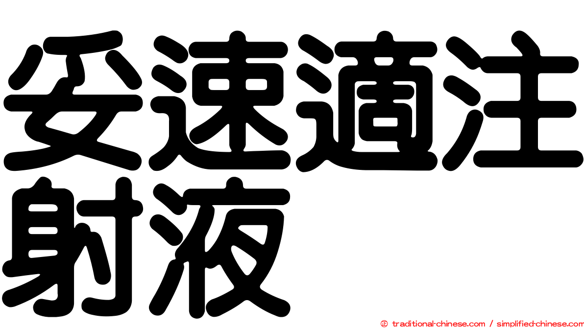 妥速適注射液