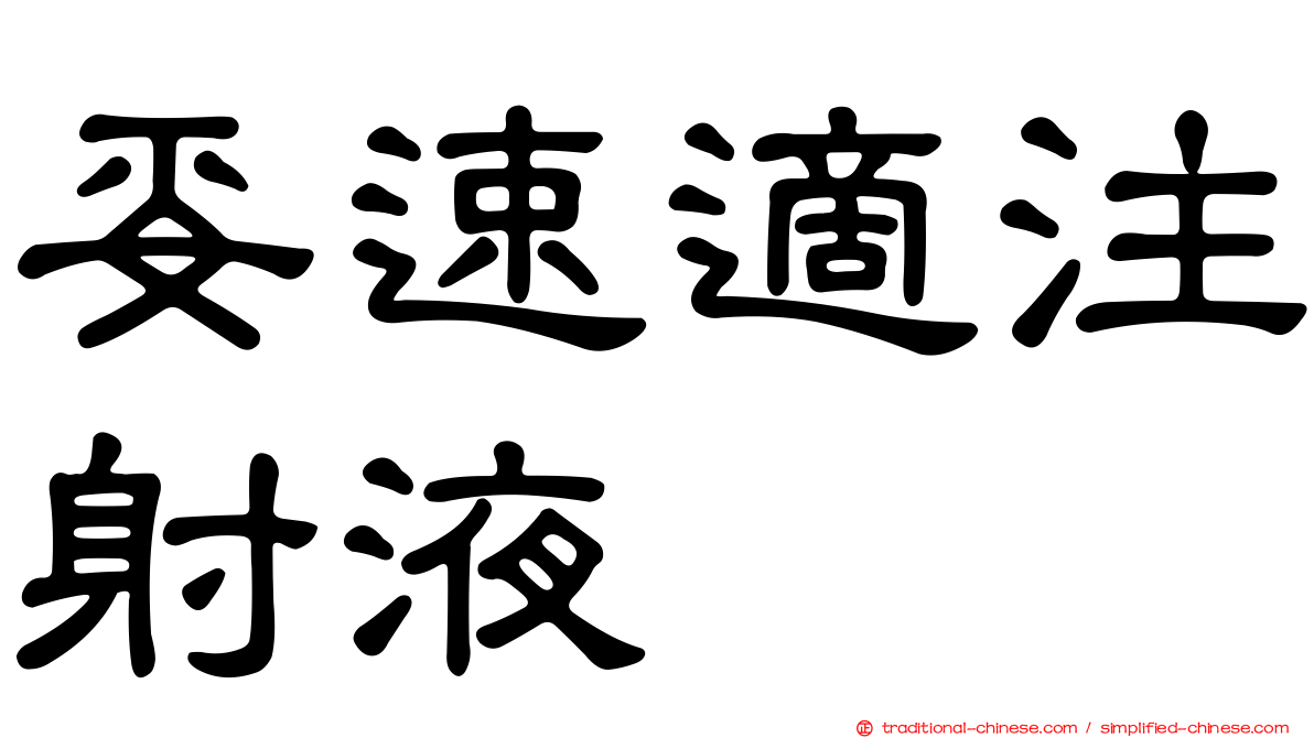 妥速適注射液