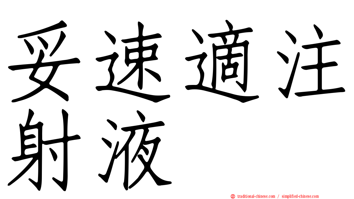 妥速適注射液