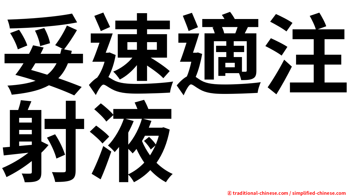 妥速適注射液