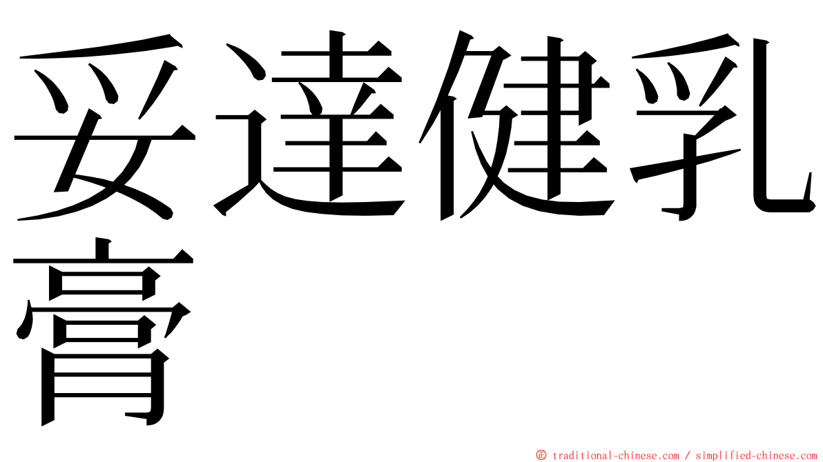 妥達健乳膏 ming font