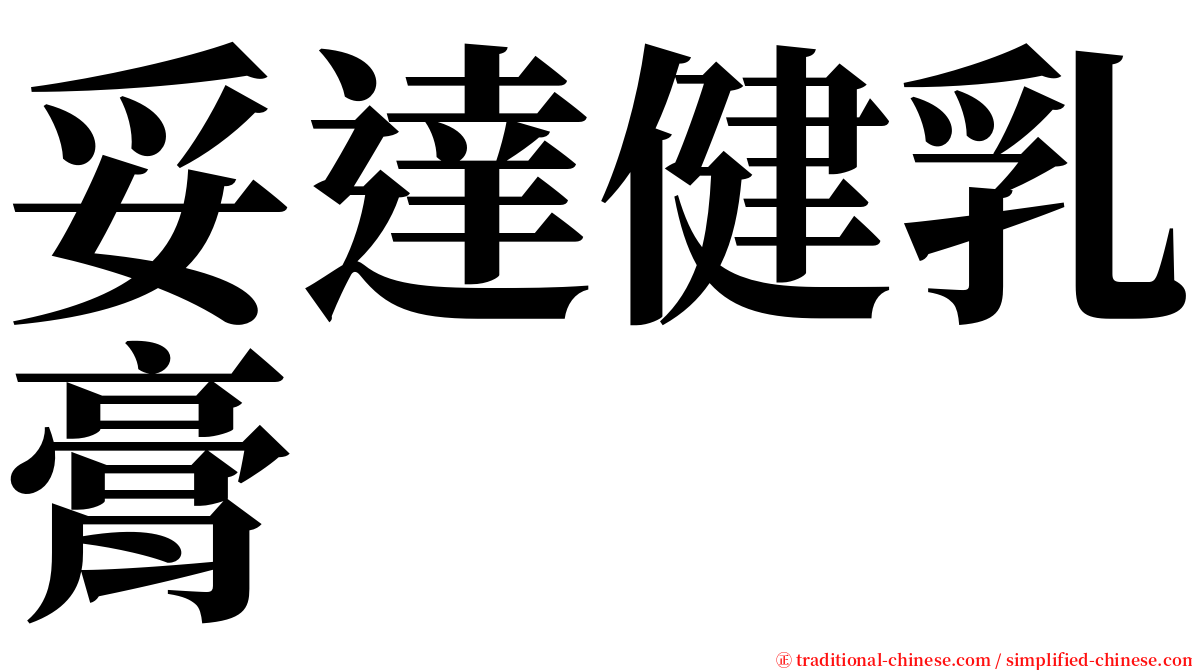 妥達健乳膏 serif font