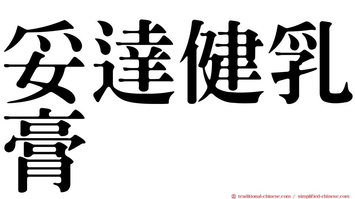 妥達健乳膏