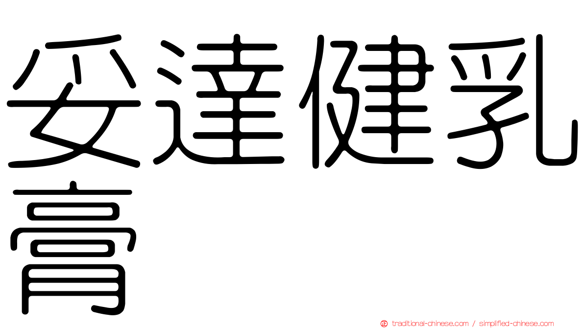妥達健乳膏