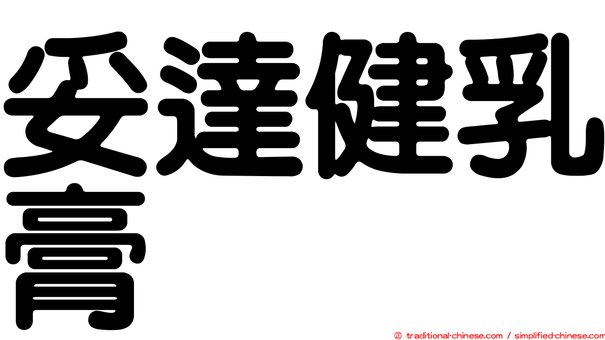 妥達健乳膏