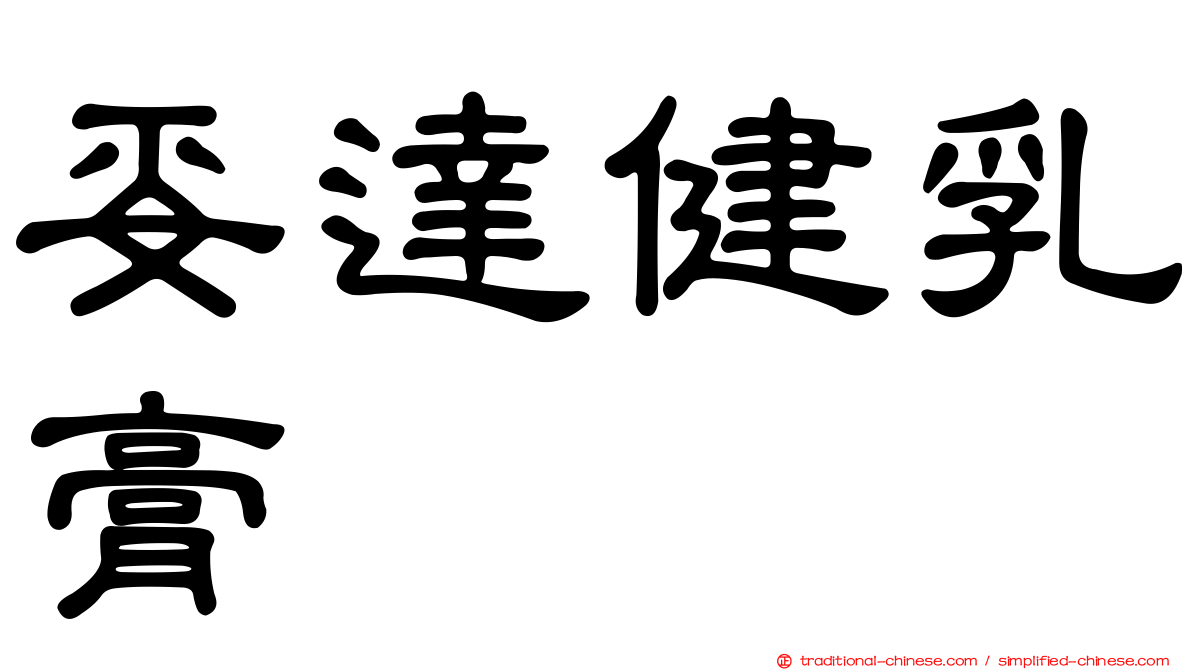 妥達健乳膏