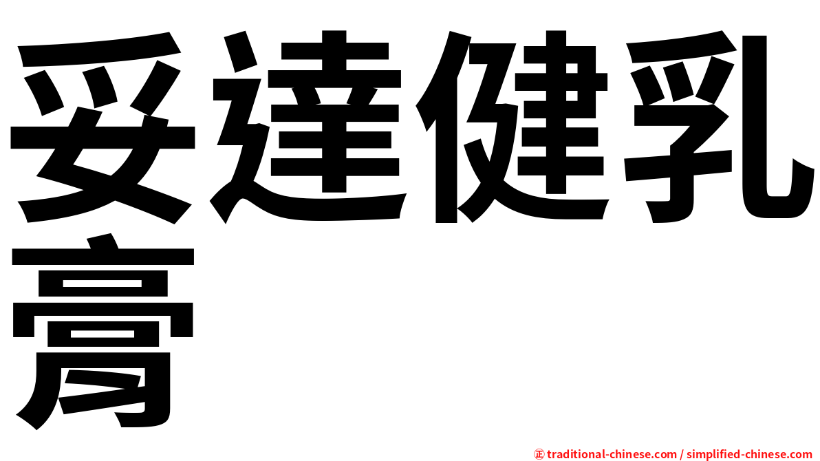 妥達健乳膏