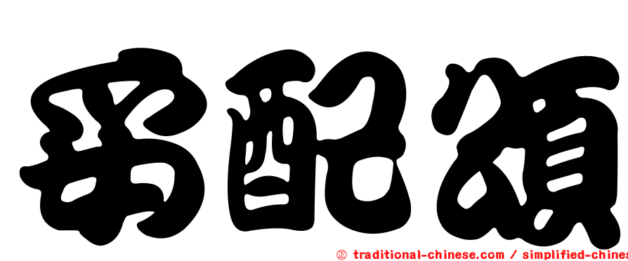 妥配頌